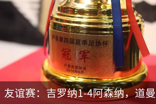 友谊赛：吉罗纳1-4阿森纳，道曼传射，佐利斯首秀破门