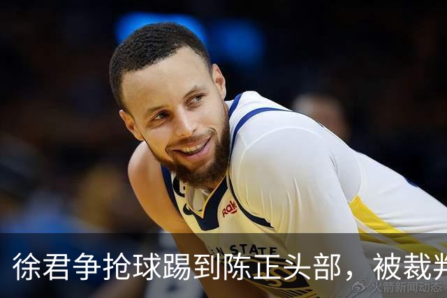 徐君争抢球踢到陈正头部，被裁判直红罚下